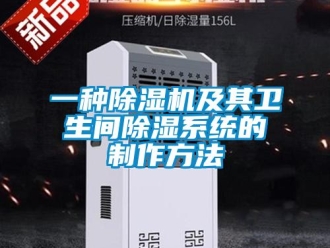 行业新闻一种除湿机及其卫生间除湿系统的制作方法