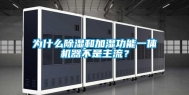 为什么除湿和加湿功能一体机器不是主流？