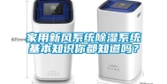 家用新风系统除湿系统基本知识你都知道吗？