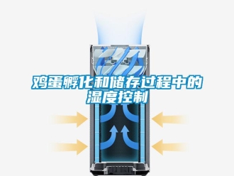 行业新闻鸡蛋孵化和储存过程中的湿度控制
