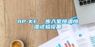 AP-KF  步入室恒温恒湿试验设备