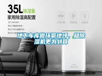 企业新闻地下车库做环氧地坪，租除湿机更为划算