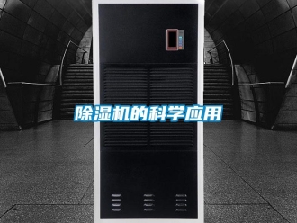 企业新闻除湿机的科学应用