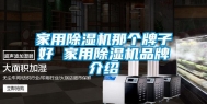 家用除湿机那个牌子好 家用除湿机品牌介绍