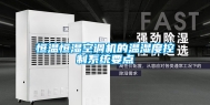 恒温恒湿空调机的温湿度控制系统要点