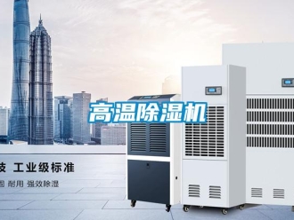 企业新闻高温除湿机