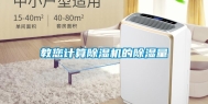 教您计算除湿机的除湿量