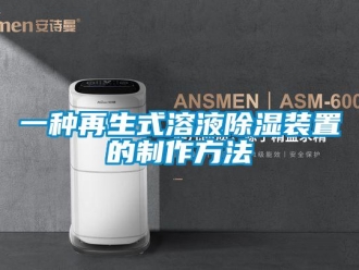 行业新闻一种再生式溶液除湿装置的制作方法