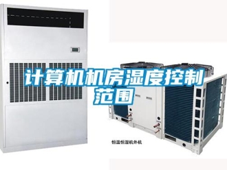 行业新闻计算机机房湿度控制范围