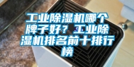 工业除湿机哪个牌子好？工业除湿机排名前十排行榜