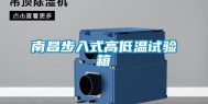 南昌步入式高低温试验箱