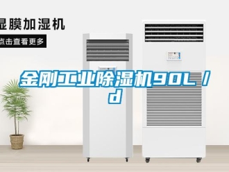 行业新闻金刚工业除湿机90L／d