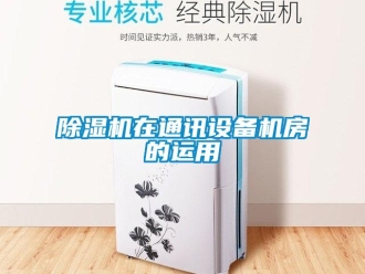 企业新闻除湿机在通讯设备机房的运用