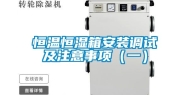 恒温恒湿箱安装调试及注意事项（一）