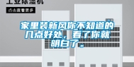 家里装新风你不知道的几点好处，看了你就明白了。