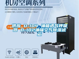 行业新闻供应 D-104 油箱透气呼吸器 D-102油罐空气除湿滤芯