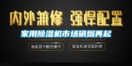 家用除湿机市场硝烟再起