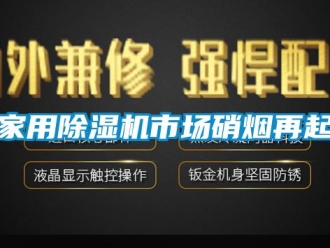 行业新闻家用除湿机市场硝烟再起