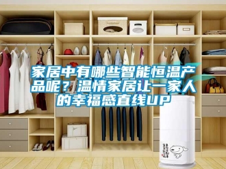 知识百科家居中有哪些智能恒温产品呢？温情家居让一家人的幸福感直线UP