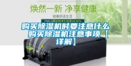 购买除湿机时要注意什么 购买除湿机注意事项【详解】
