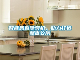 知识百科智能飘香除臭机，助力打造飘香公厕