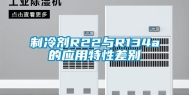 制冷剂R22与R134a的应用特性差别