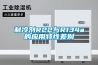 制冷剂R22与R134a的应用特性差别