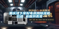 重庆地下室配电房用除湿机价格 返回列表页