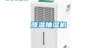 降温抽湿机