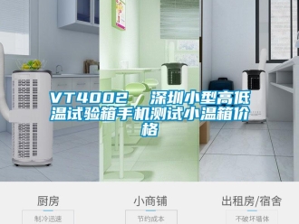 常见问题VT4002  深圳小型高低温试验箱手机测试小温箱价格