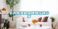 十大除湿机品牌排行榜分享