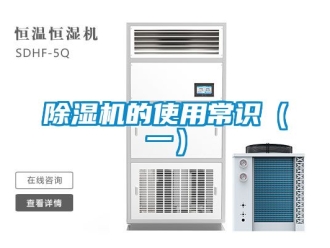企业新闻除湿机的使用常识（一）