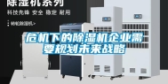 危机下的除湿机企业需要规划未来战略