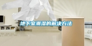 地下室潮湿的解决方法