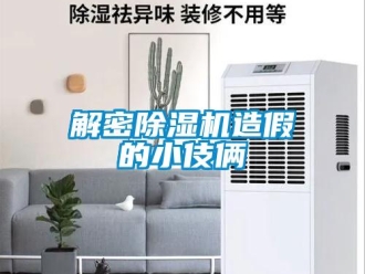 行业新闻解密除湿机造假的小伎俩