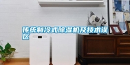 传统制冷式除湿机及技术误区