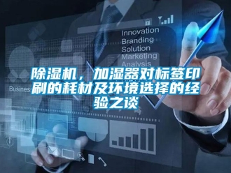 常见问题除湿机，加湿器对标签印刷的耗材及环境选择的经验之谈