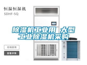 常见问题除湿机工业用 大型工业除湿机采购
