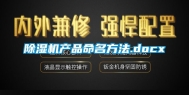 除湿机产品命名方法.docx