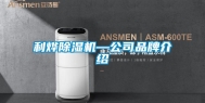 利烨除湿机—公司品牌介绍