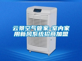 企业新闻云景空气管家-室内家用新风系统招商加盟