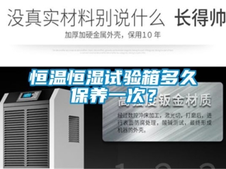 知识百科恒温恒湿试验箱多久保养一次？