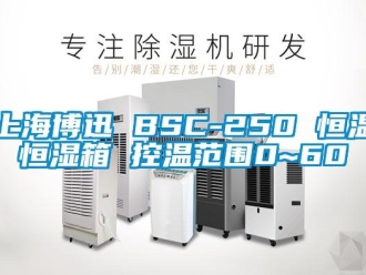 知识百科上海博迅 BSC-250 恒温恒湿箱 控温范围0~60℃