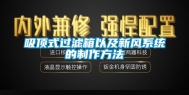 吸顶式过滤箱以及新风系统的制作方法