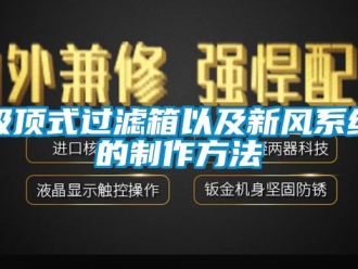 企业新闻吸顶式过滤箱以及新风系统的制作方法