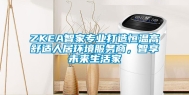 ZKEA智家专业打造恒温高舒适人居环境服务商，智享未来生活家