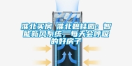 淮北买房│淮北碧桂园：智能新风系统，每天会呼吸的好房子