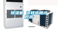 除湿机 这样选用才对路