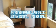 河南南阳SL系列工业除湿机，湿菱SL