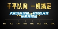 天花式除湿机，安装在天花板的除湿机